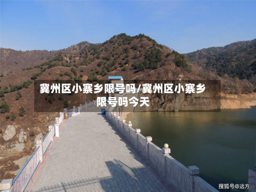 冀州区小寨乡限号吗/冀州区小寨乡限号吗今天