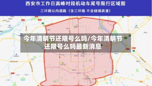 今年清明节还限号么吗/今年清明节还限号么吗最新消息-第3张图片