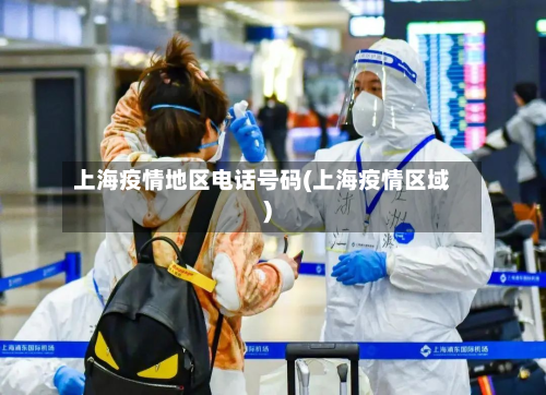 上海疫情地区电话号码(上海疫情区域)-第2张图片