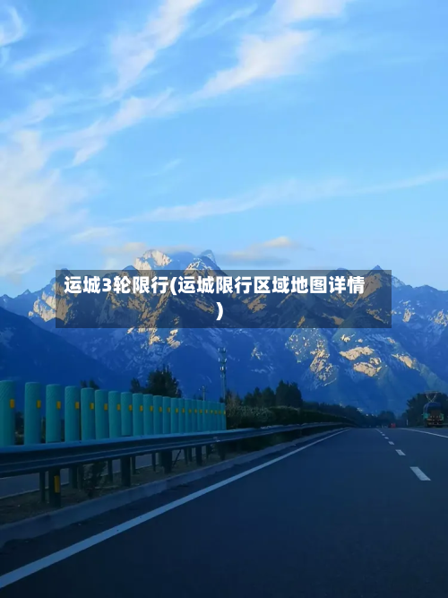 运城3轮限行(运城限行区域地图详情)-第1张图片