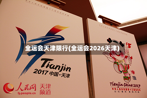 全运会天津限行(全运会2026天津)-第2张图片