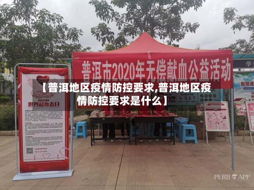 【普洱地区疫情防控要求,普洱地区疫情防控要求是什么】