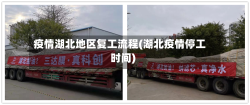 疫情湖北地区复工流程(湖北疫情停工时间)-第2张图片