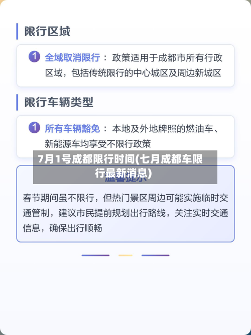 7月1号成都限行时间(七月成都车限行最新消息)-第2张图片