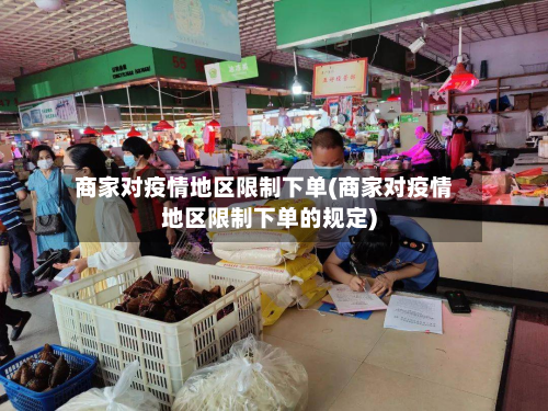 商家对疫情地区限制下单(商家对疫情地区限制下单的规定)