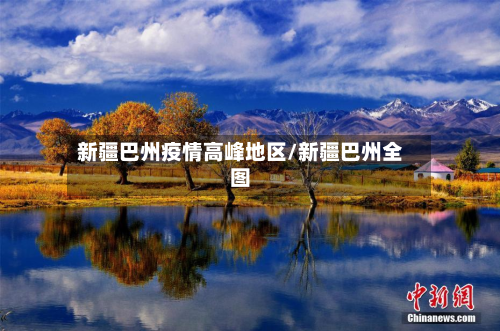 新疆巴州疫情高峰地区/新疆巴州全图