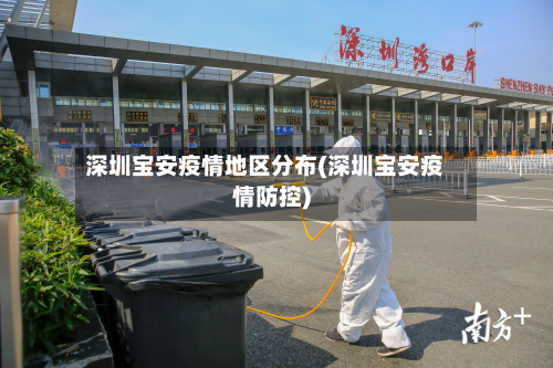 深圳宝安疫情地区分布(深圳宝安疫情防控)-第3张图片