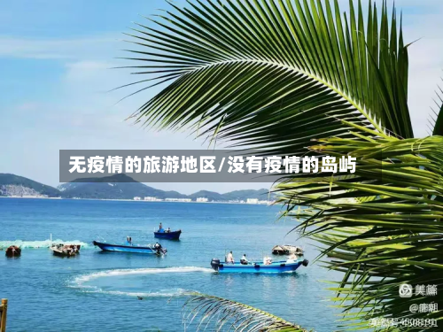 无疫情的旅游地区/没有疫情的岛屿-第3张图片