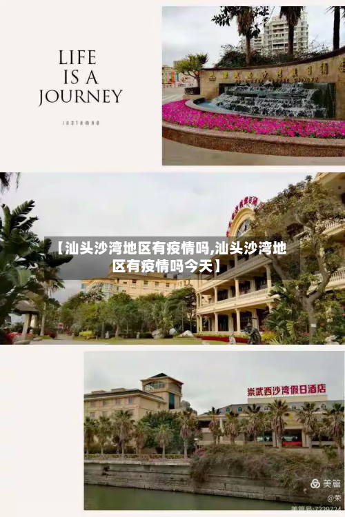 【汕头沙湾地区有疫情吗,汕头沙湾地区有疫情吗今天】-第2张图片