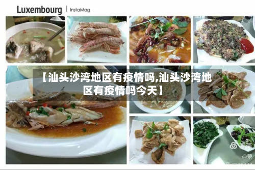 【汕头沙湾地区有疫情吗,汕头沙湾地区有疫情吗今天】