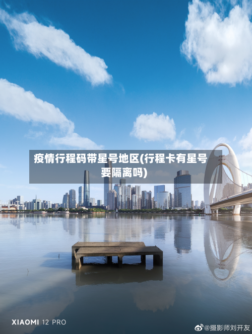 疫情行程码带星号地区(行程卡有星号要隔离吗)
