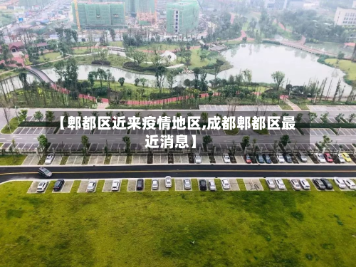 【郫都区近来疫情地区,成都郫都区最近消息】-第2张图片