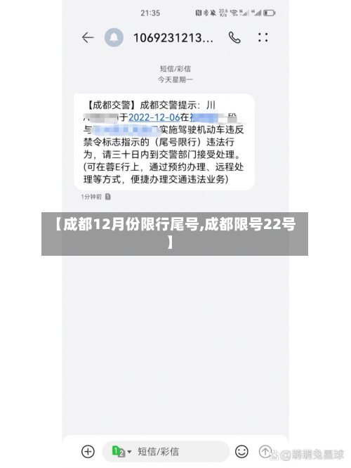 【成都12月份限行尾号,成都限号22号】-第2张图片