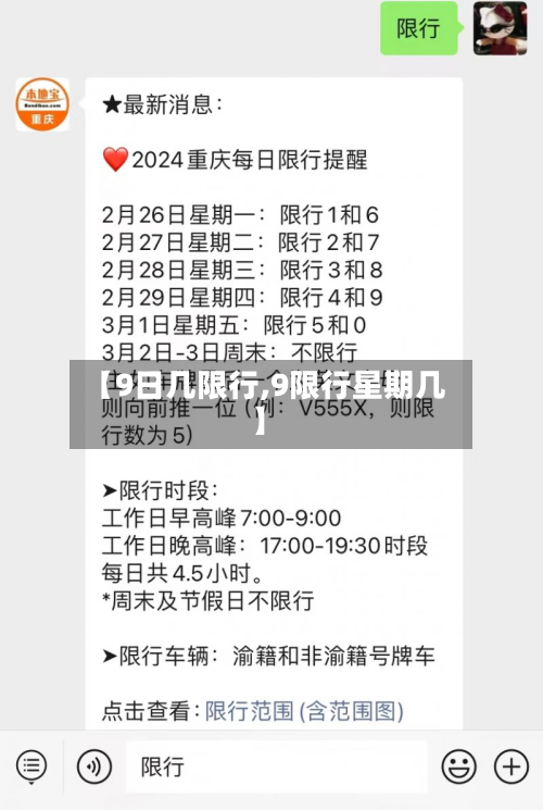 【9日几限行,9限行星期几】