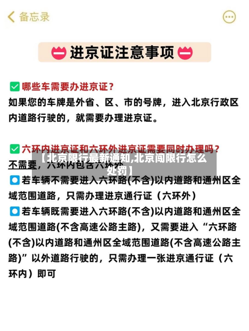【北京限行最新通知,北京闯限行怎么处罚】