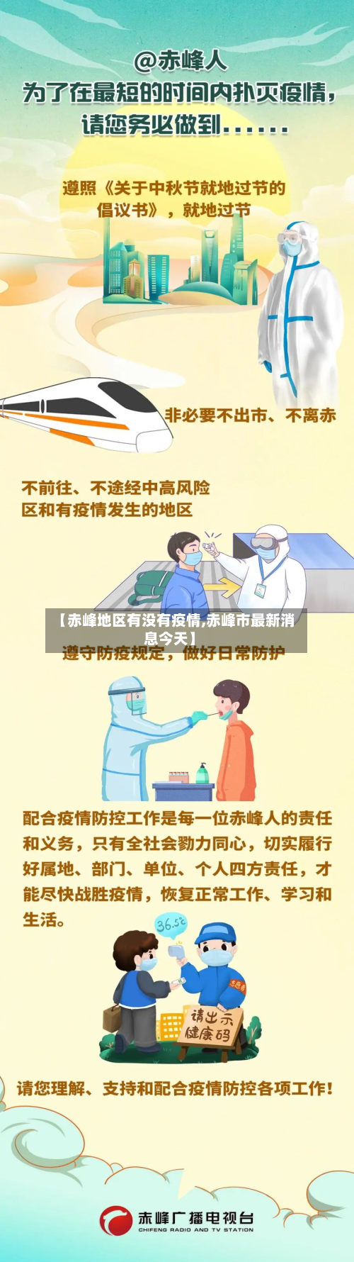 【赤峰地区有没有疫情,赤峰市最新消息今天】-第2张图片
