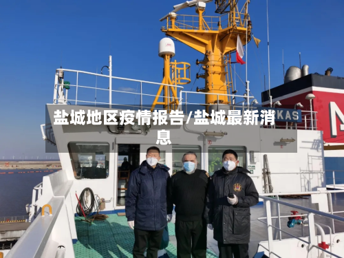 盐城地区疫情报告/盐城最新消息