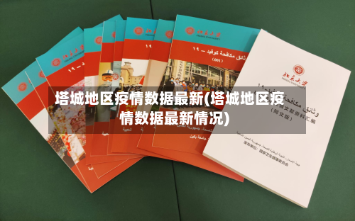 塔城地区疫情数据最新(塔城地区疫情数据最新情况)