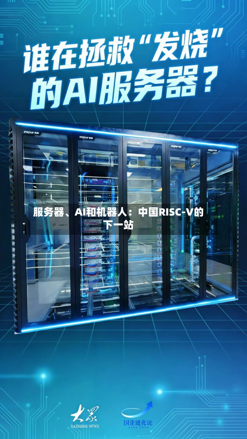 服务器、AI和机器人：中国RISC-V的下一站-第2张图片