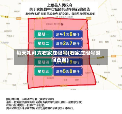 每天礼拜六石家庄限号(石家庄限号时间查询)-第2张图片