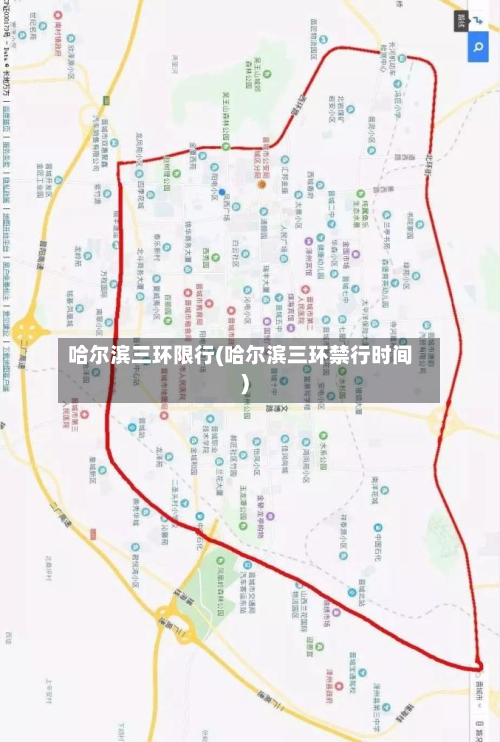 哈尔滨三环限行(哈尔滨三环禁行时间)-第2张图片