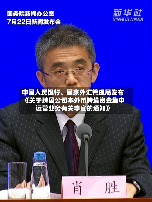 中国人民银行、国家外汇管理局发布《关于跨国公司本外币跨境资金集中运营业务有关事宜的通知》-第2张图片
