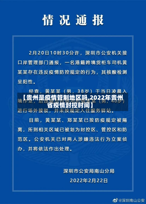 【贵州是疫情管制地区吗,2022年贵州省疫情封控时间】-第3张图片