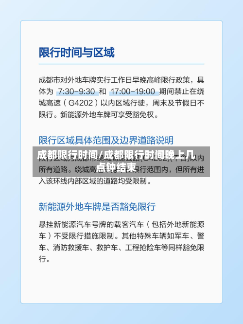 成都限行时间/成都限行时间晚上几点钟结束
