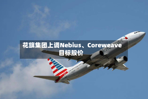 花旗集团上调Nebius、Coreweave目标股价-第3张图片