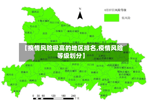【疫情风险极高的地区排名,疫情风险等级划分】-第3张图片