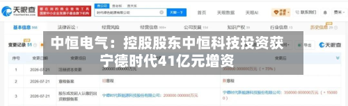 中恒电气：控股股东中恒科技投资获宁德时代41亿元增资-第2张图片