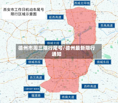 德州市周三限行尾号/德州最新限行通知