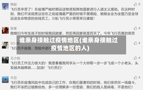 谁亲身接触过疫情地区(谁亲身接触过疫情地区的人)-第2张图片