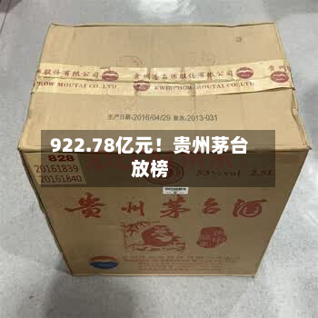 922.78亿元!贵州茅台放榜-第2张图片