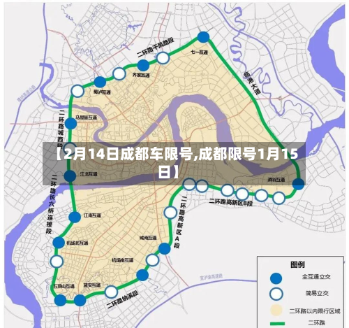 【2月14日成都车限号,成都限号1月15日】