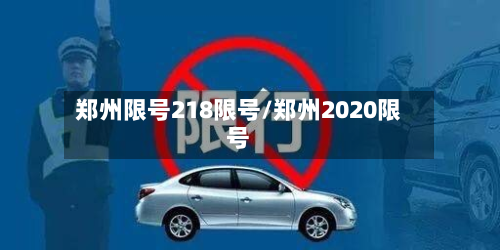 郑州限号218限号/郑州2020限号-第3张图片