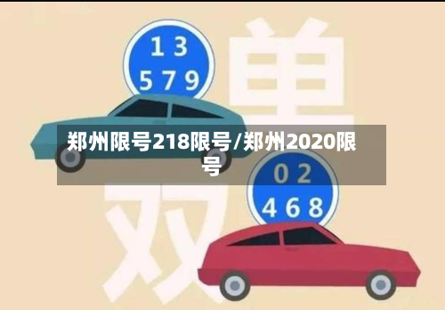 郑州限号218限号/郑州2020限号-第2张图片