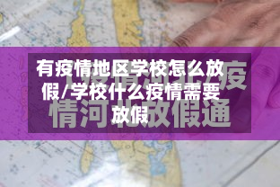 有疫情地区学校怎么放假/学校什么疫情需要放假