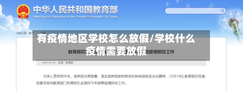 有疫情地区学校怎么放假/学校什么疫情需要放假-第2张图片