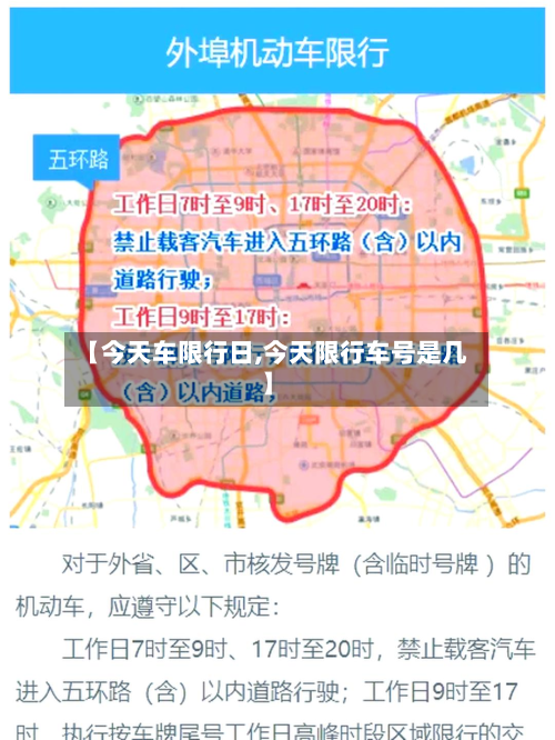 【今天车限行日,今天限行车号是几】