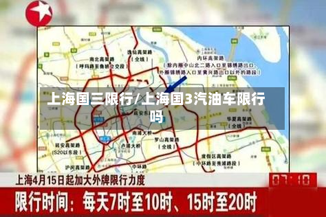 上海国三限行/上海国3汽油车限行吗-第2张图片