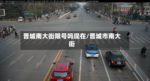 晋城南大街限号吗现在/晋城市南大街