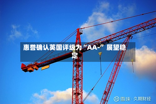 惠誉确认英国评级为“AA-” 展望稳定-第2张图片