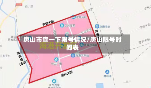 唐山市查一下限号情况/唐山限号时间表