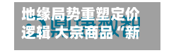地缘局势重塑定价逻辑 大宗商品“新均衡	”进行时-第3张图片