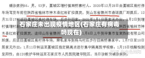 石家庄未出现疫情地区(石家庄有病毒吗现在)