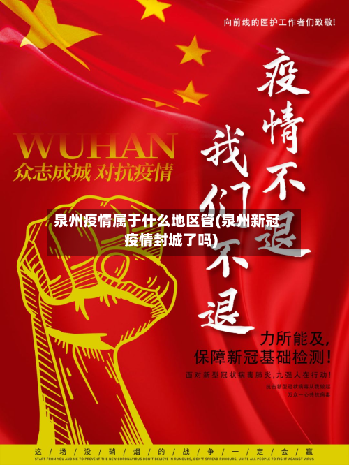 泉州疫情属于什么地区管(泉州新冠疫情封城了吗)-第3张图片