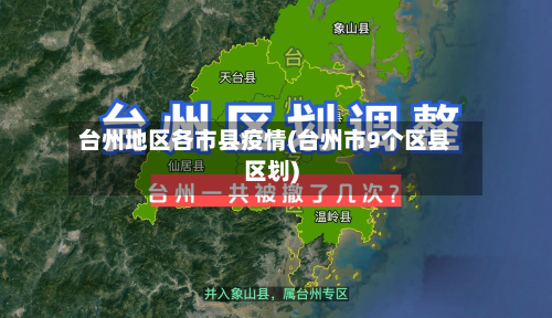 台州地区各市县疫情(台州市9个区县区划)