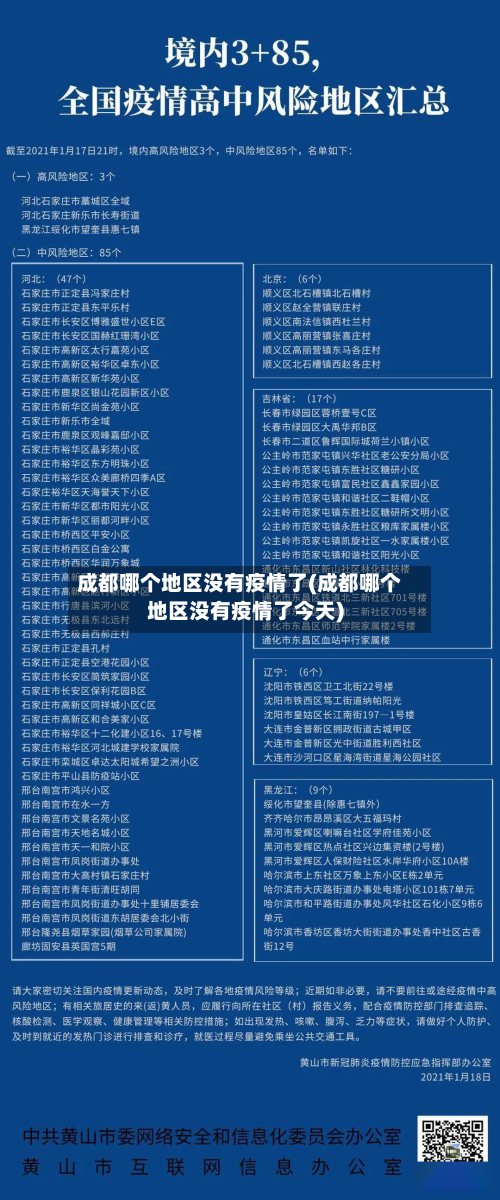 成都哪个地区没有疫情了(成都哪个地区没有疫情了今天)-第2张图片