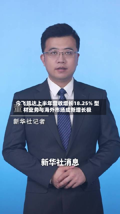 今飞凯达上半年营收增长18.25% 型材业务与海外市场成新增长极